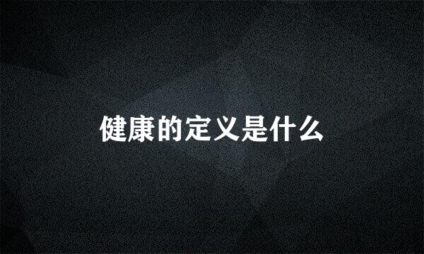 健康的定义是什么