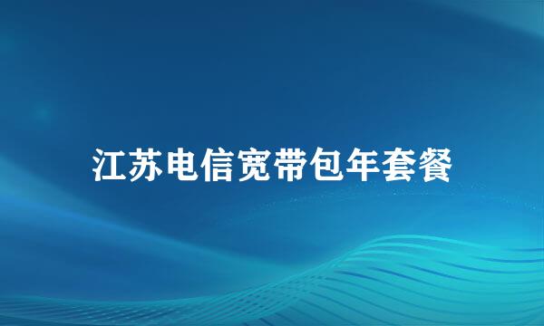 江苏电信宽带包年套餐