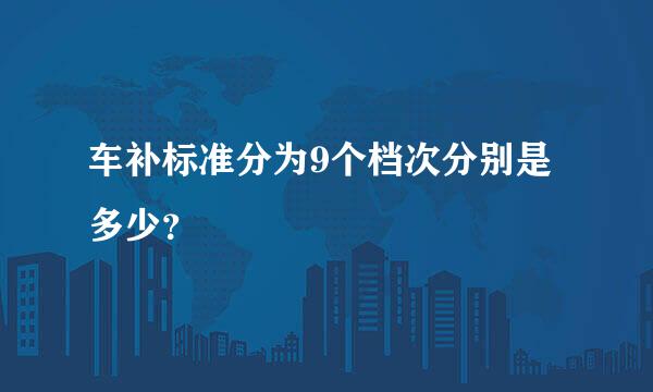 车补标准分为9个档次分别是多少？