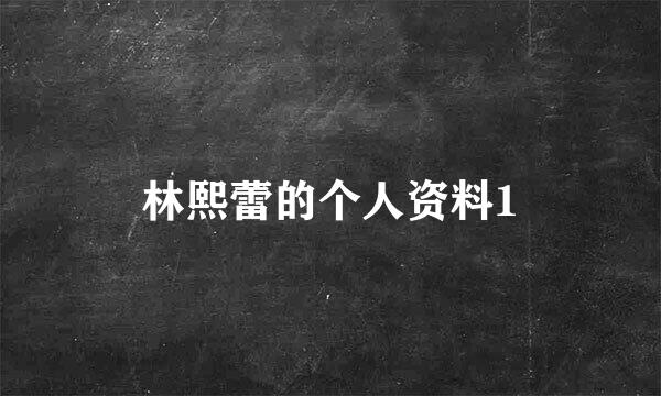 林熙蕾的个人资料1