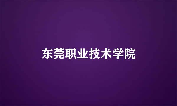 东莞职业技术学院