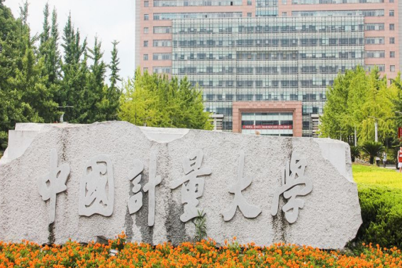 杭州计量学院属于什么学校