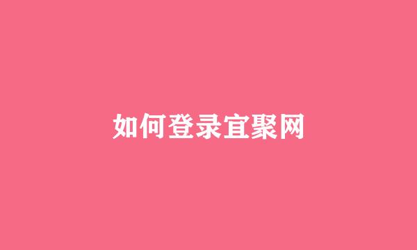 如何登录宜聚网