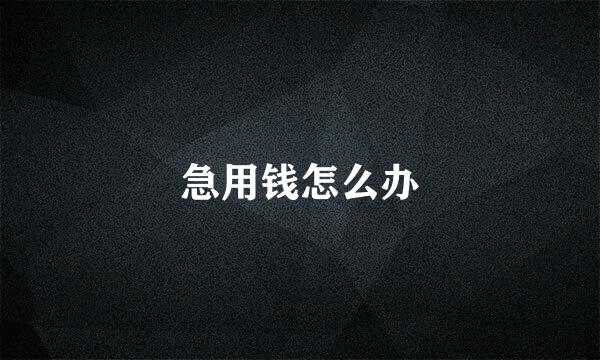 急用钱怎么办