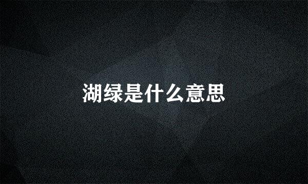 湖绿是什么意思