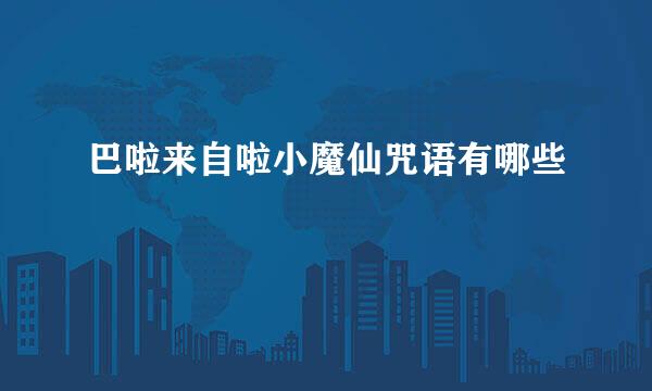 巴啦来自啦小魔仙咒语有哪些