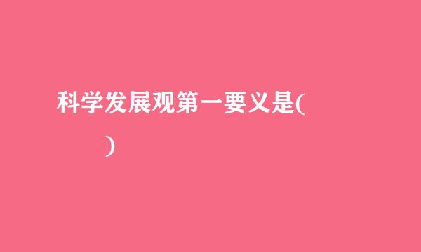 科学发展观第一要义是(    )