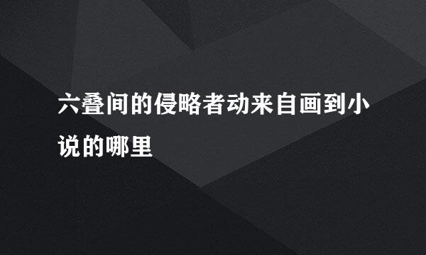 六叠间的侵略者动来自画到小说的哪里