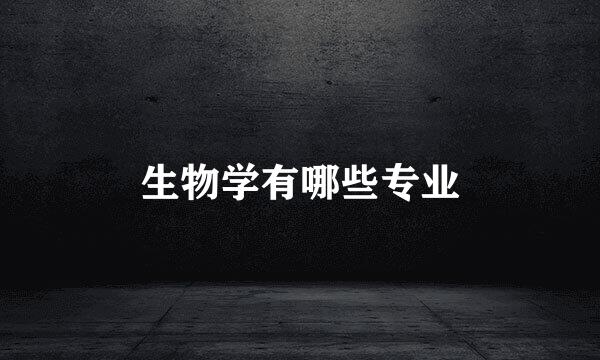 生物学有哪些专业