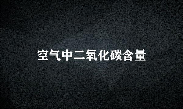 空气中二氧化碳含量