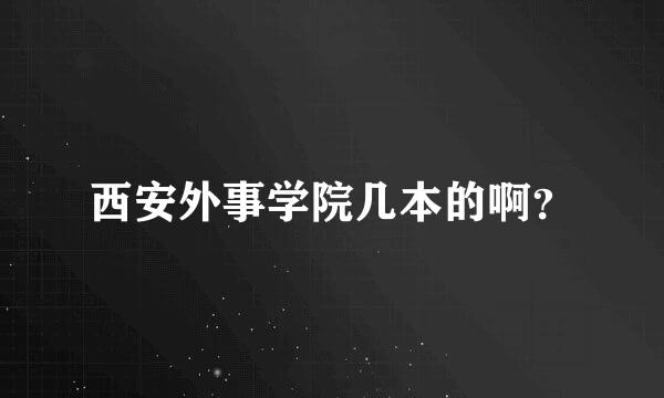 西安外事学院几本的啊？