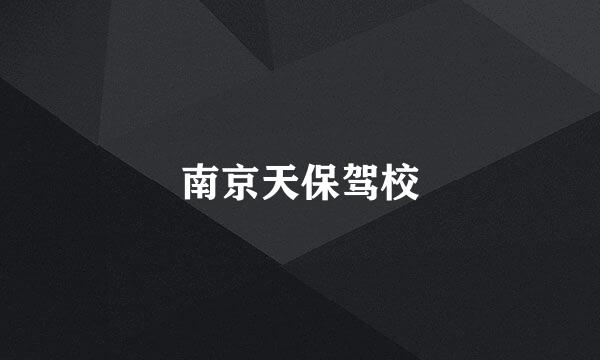 南京天保驾校