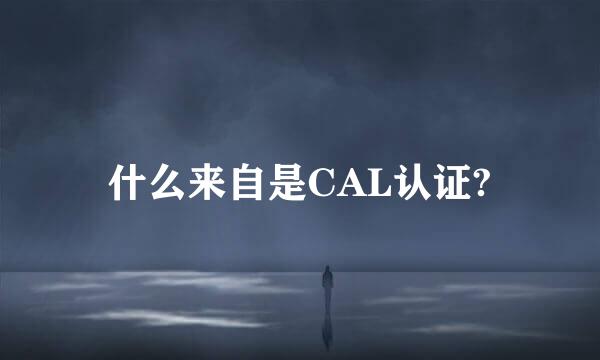 什么来自是CAL认证?