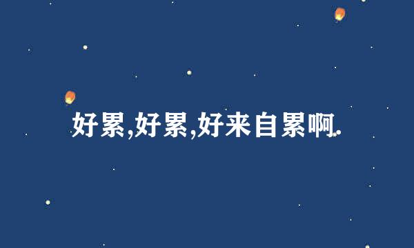 好累,好累,好来自累啊.