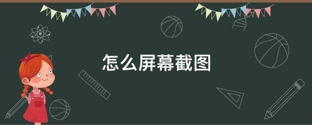 怎么屏幕截图