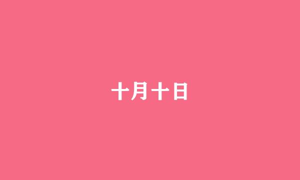 十月十日