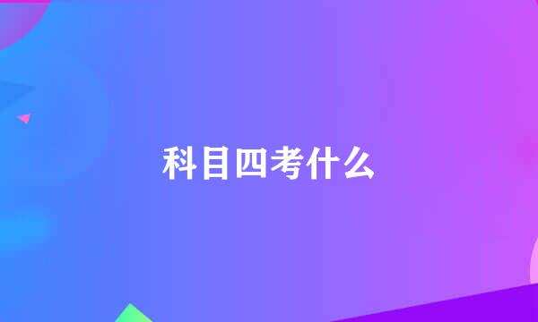 科目四考什么