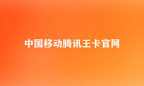 中国移动腾讯王卡官网