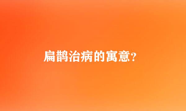 扁鹊治病的寓意？
