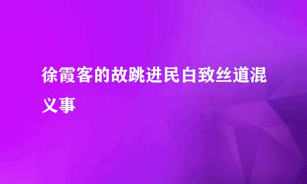 徐霞客的故跳进民白致丝道混义事