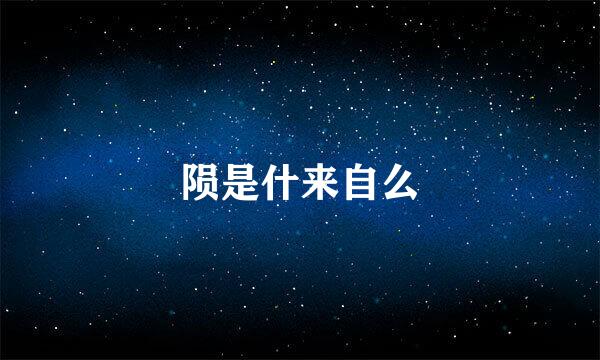 陨是什来自么