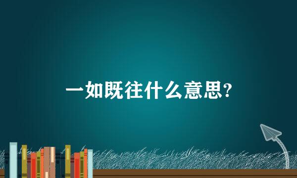 一如既往什么意思?