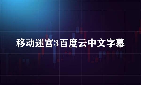 移动迷宫3百度云中文字幕