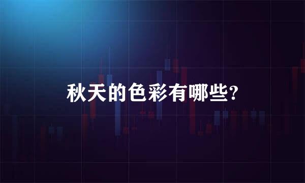秋天的色彩有哪些?