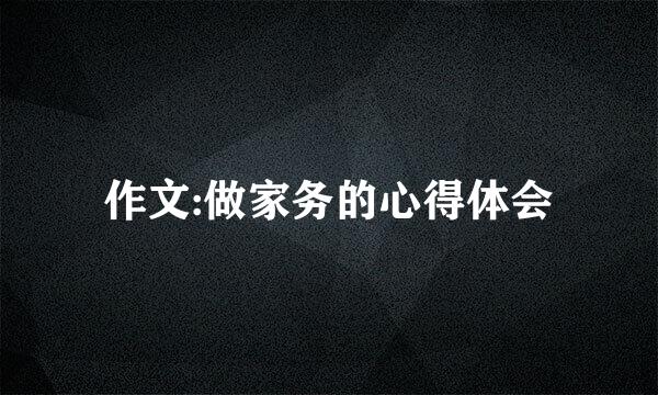 作文:做家务的心得体会