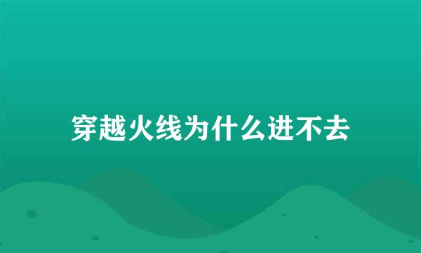 穿越火线为什么进不去