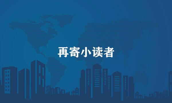 再寄小读者