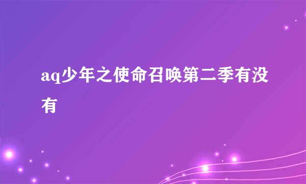 aq少年之使命召唤第二季有没有