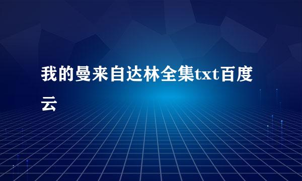 我的曼来自达林全集txt百度云