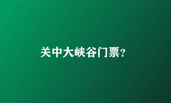 关中大峡谷门票？