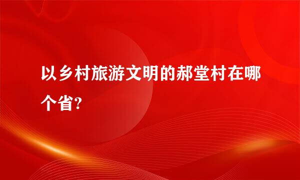 以乡村旅游文明的郝堂村在哪个省?