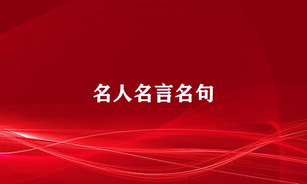 名人名言名句