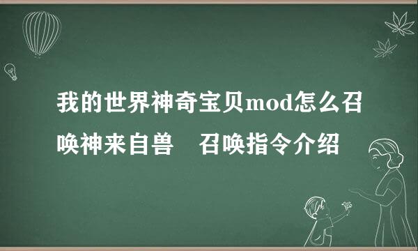我的世界神奇宝贝mod怎么召唤神来自兽 召唤指令介绍