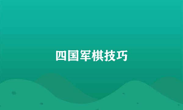 四国军棋技巧