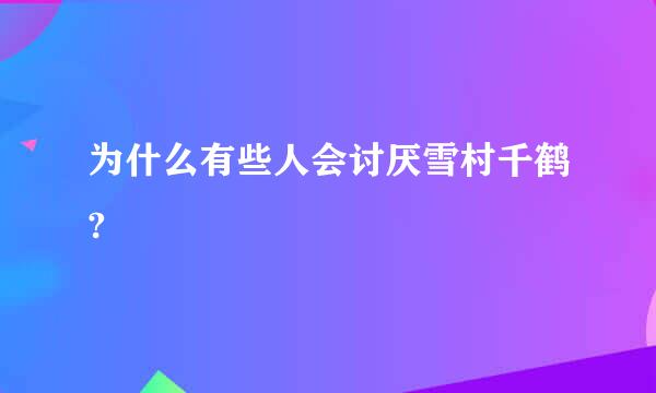 为什么有些人会讨厌雪村千鹤?