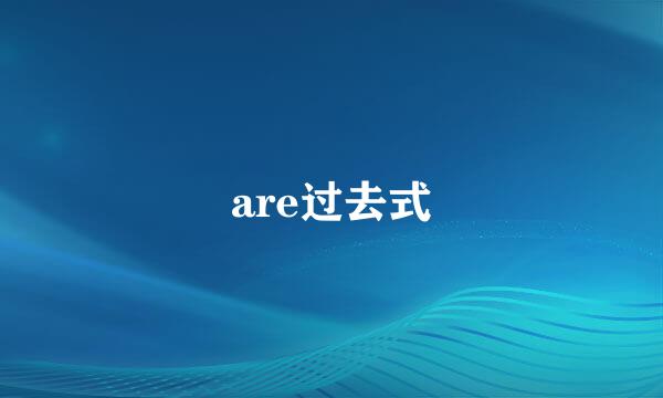 are过去式