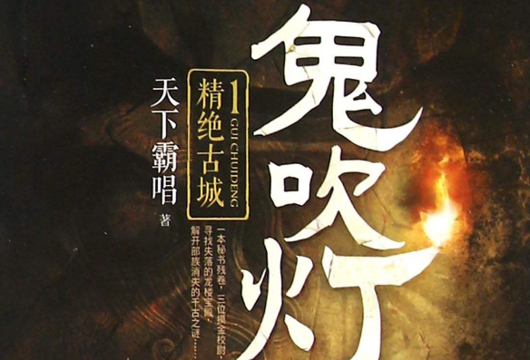 盗墓笔记和鬼吹灯降告阻植完强钢哪个好看？