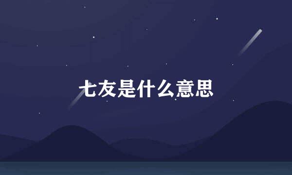 七友是什么意思