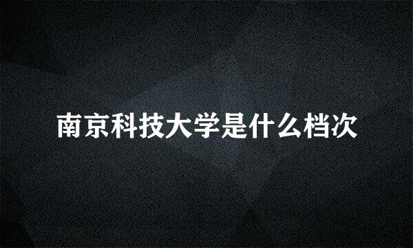 南京科技大学是什么档次