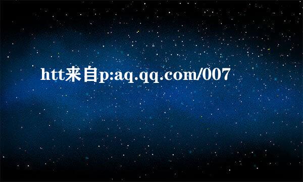 htt来自p:aq.qq.com/007