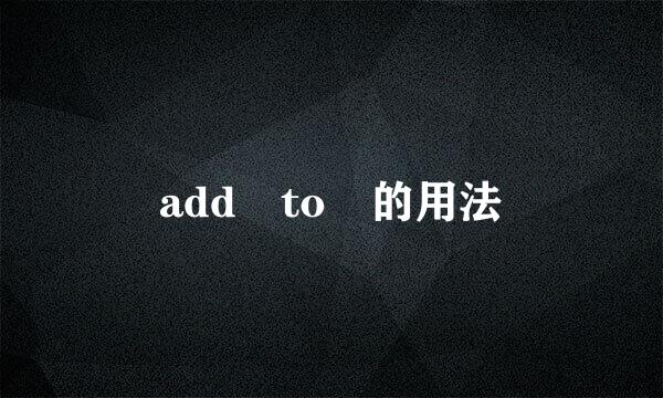 add to 的用法