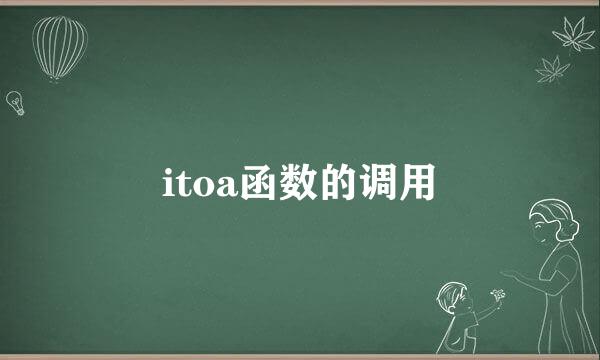 itoa函数的调用