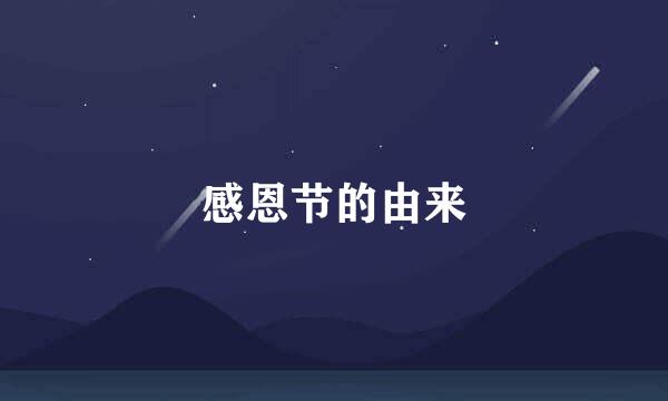 感恩节的由来