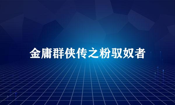 金庸群侠传之粉驭奴者