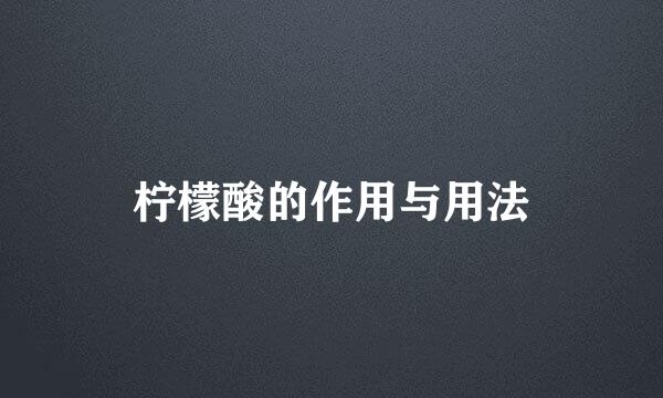 柠檬酸的作用与用法