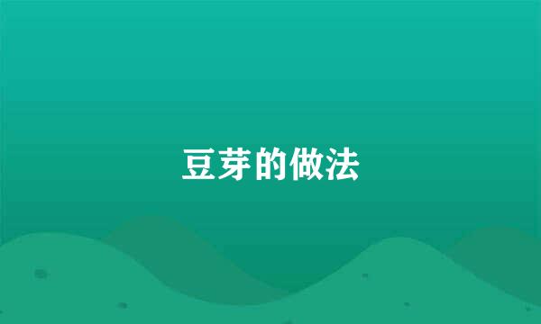豆芽的做法